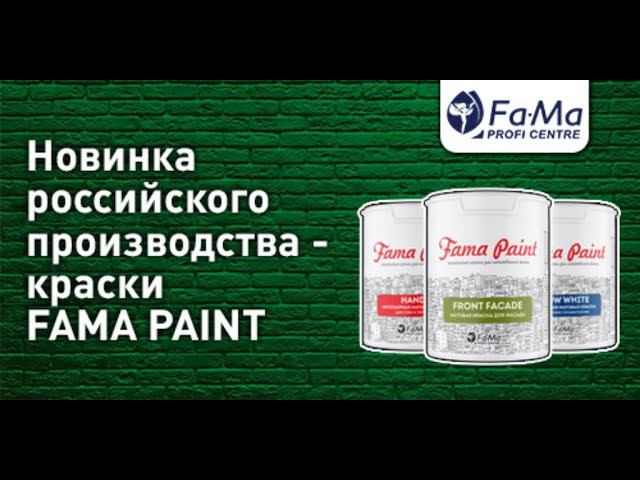 Новые краски российского производства - FAMA PAINT