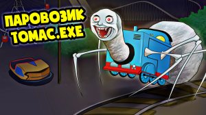 ПРОКЛЯТЫЙ ПАРОВОЗИК ТОМАС.EXE! (Хоррор Анимация)