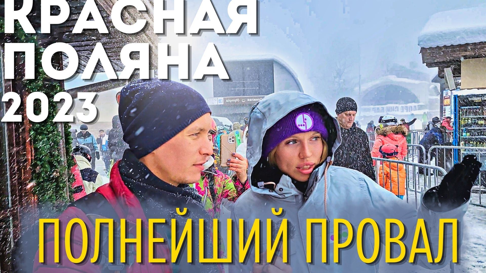 Вся правда о Красная Поляна и Роза Хутор. Курорты Сочи 2023 смотреть онлайн