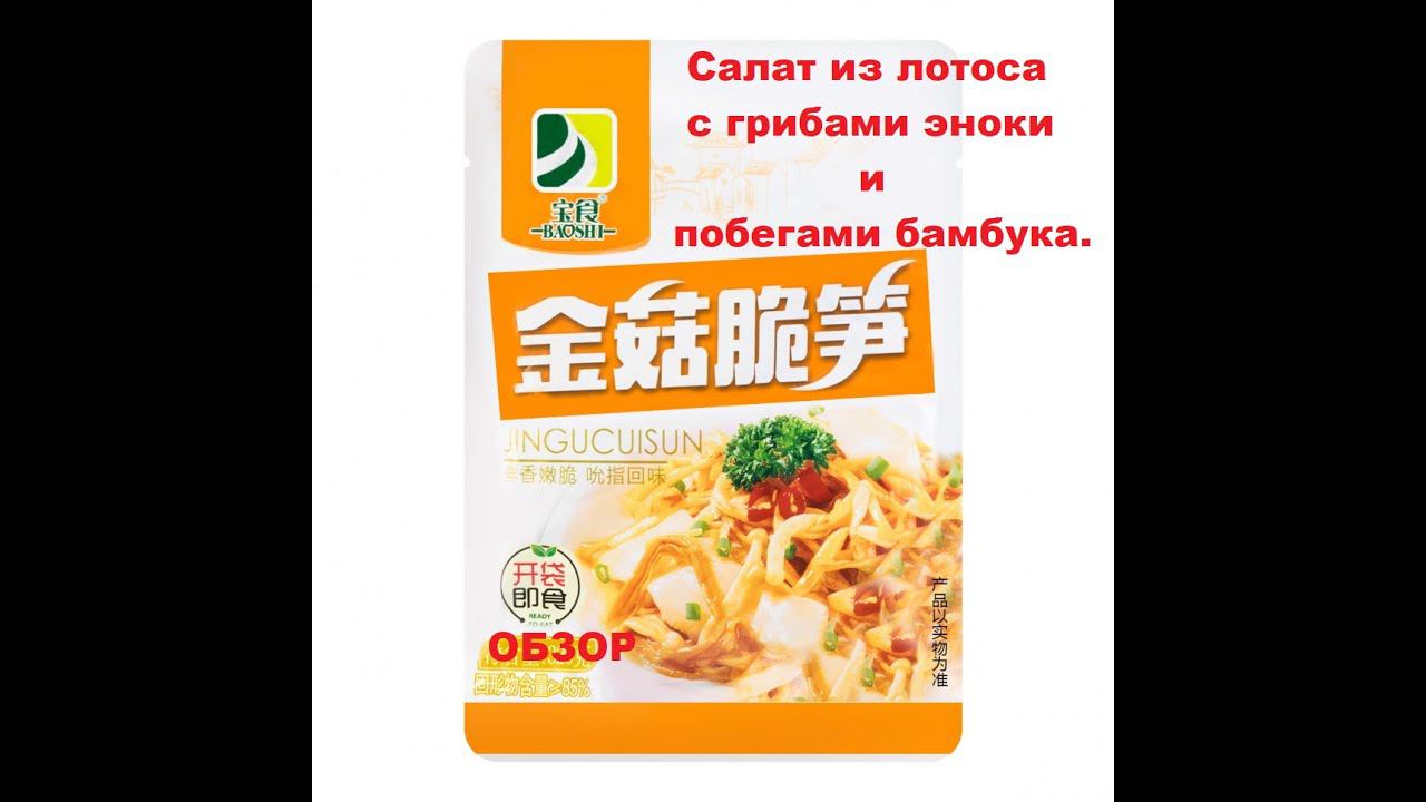 САЛАТ из ЛОТОСА с грибами ЭНОКИ и побегами БАМБУКА. От производителя "BAO SHI". ОБЗОР. смотреть онлайн