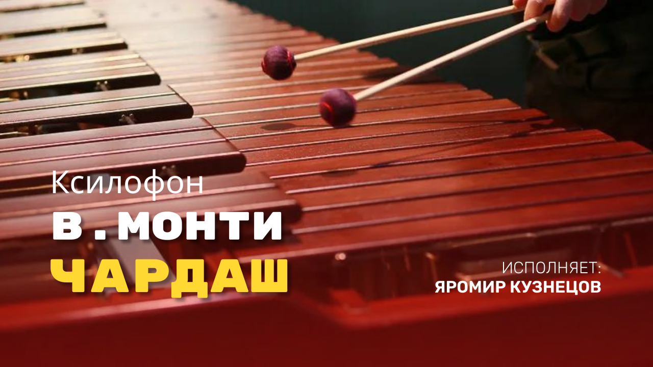 Яромир Кузнецов. Ксилофон. В. Монти - Чардаш смотреть онлайн