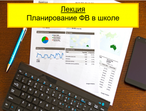 05.02.2024 Лекция «Планирование ФВ»