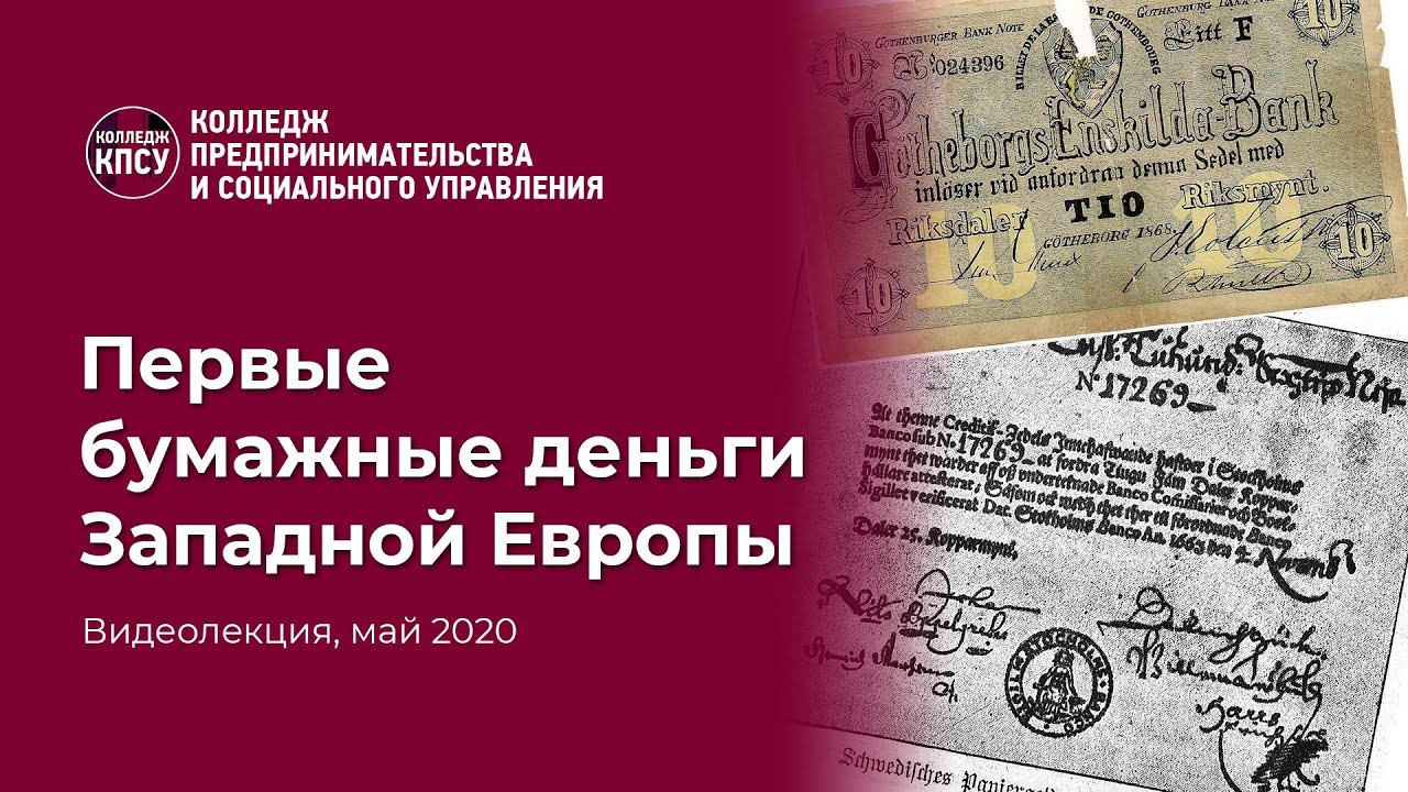 Первые бумажные деньги Западной Европы смотреть онлайн