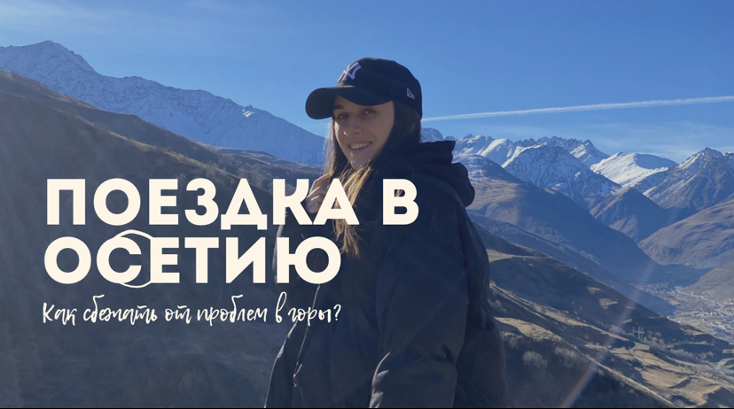 ПОЕЗДКА В ОСЕТИЮ | ГОРЫ ИСЦЕЛЯЮТ