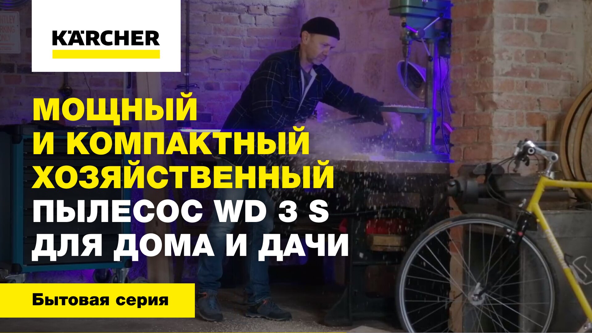 Мощный и компактный хозяйственный пылесос WD 3 S для дома и дачи смотреть онлайн