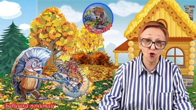Добрая сказка Жили - были Ежики А.Усачев Уборка ( читает бабушка Надя ) смотреть онлайн