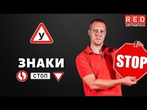 ДОРОЖНЫЕ ЗНАКИ! Легкая теория с Автошколой RED