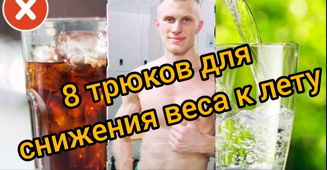 8 трюков в питании для сжигания жира (похудение)