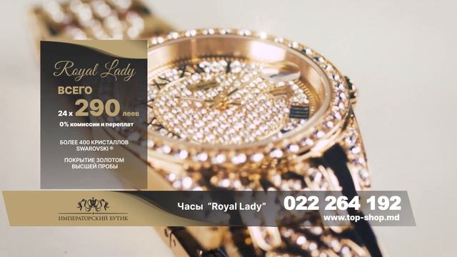 Ювелирные часы Royal Lady - в РАССРОЧКУ всего за 290 леев/месяц под 0% КОМИССИИ! смотреть онлайн