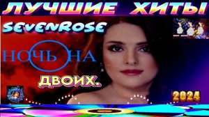 SEVENROSE.НОЧЬ НА ДВОИХ. 2024