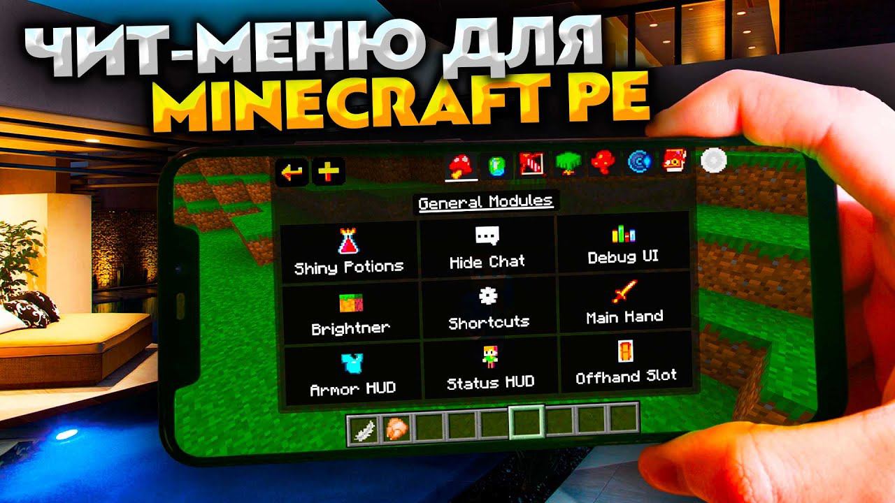 ЧИТ-МЕНЮ для МАЙНКРАФТ ПЕ 1.19 (СКРЫТЫЕ НАСТРОЙКИ) смотреть онлайн