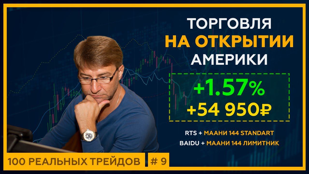 Торговля на открытии Америки: +1.57%, +54 950 руб. Контртренд на Baidu и скальпинг на РТС. 18+