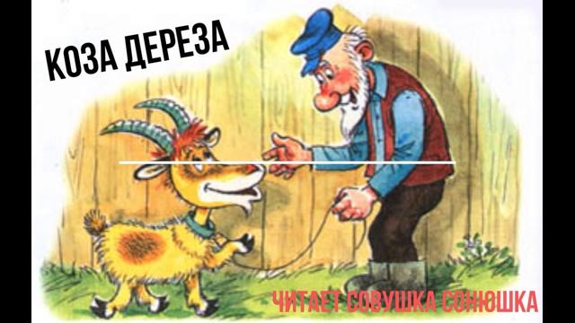 Коза Дереза