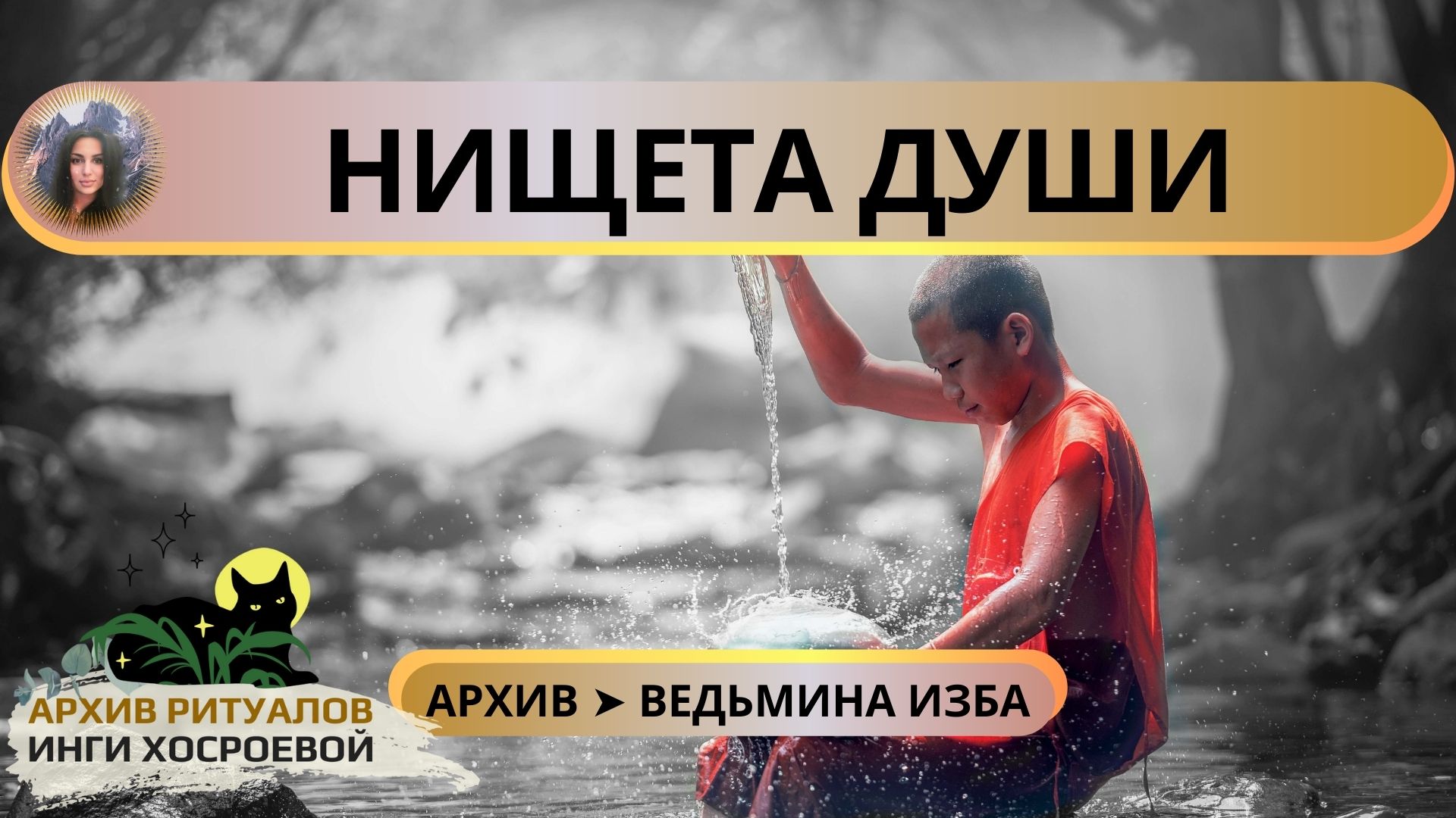 НИЩЕТА ДУШИ ➤ ВЕДЬМИНА ИЗБА смотреть онлайн