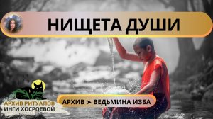 НИЩЕТА ДУШИ ➤ ВЕДЬМИНА ИЗБА