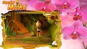 36 Лекарство для паука новые приключения пчёлки майи