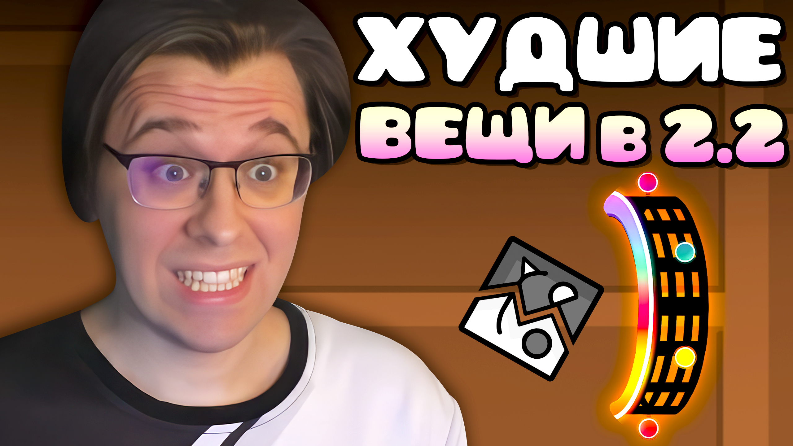 ЛУЧШИЕ И ХУДШИЕ ВЕЩИ в Geometry Dash 2.2 смотреть онлайн