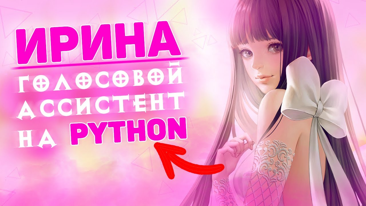 Ирина — голосовой ассистент на Python смотреть онлайн