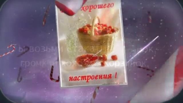 Всем_хорошего_настроения!_Смеяться_разрешается!.mp4 смотреть онлайн