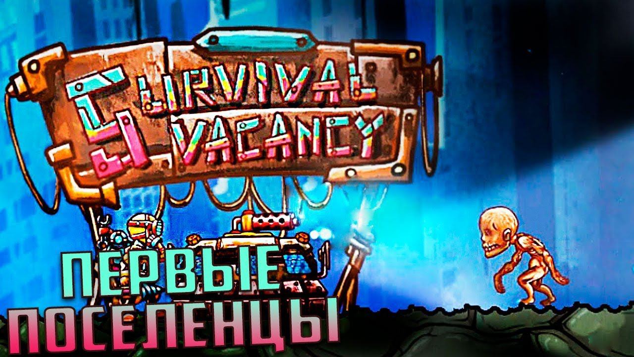 Первые Поселенцы и Исследования - Survival Vacancy #2