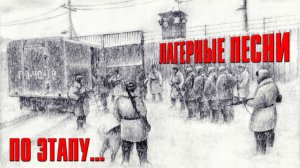 ПО ЭТАПУ | Лагерные песни - Русский шансон