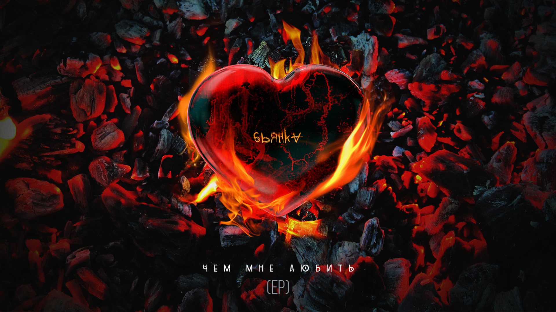 Бьянка & ST - На дух не переношу (Audio, Чем мне любить - ЕР) смотреть онлайн