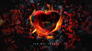 Бьянка & ST - На дух не переношу (Audio, Чем мне любить - ЕР)