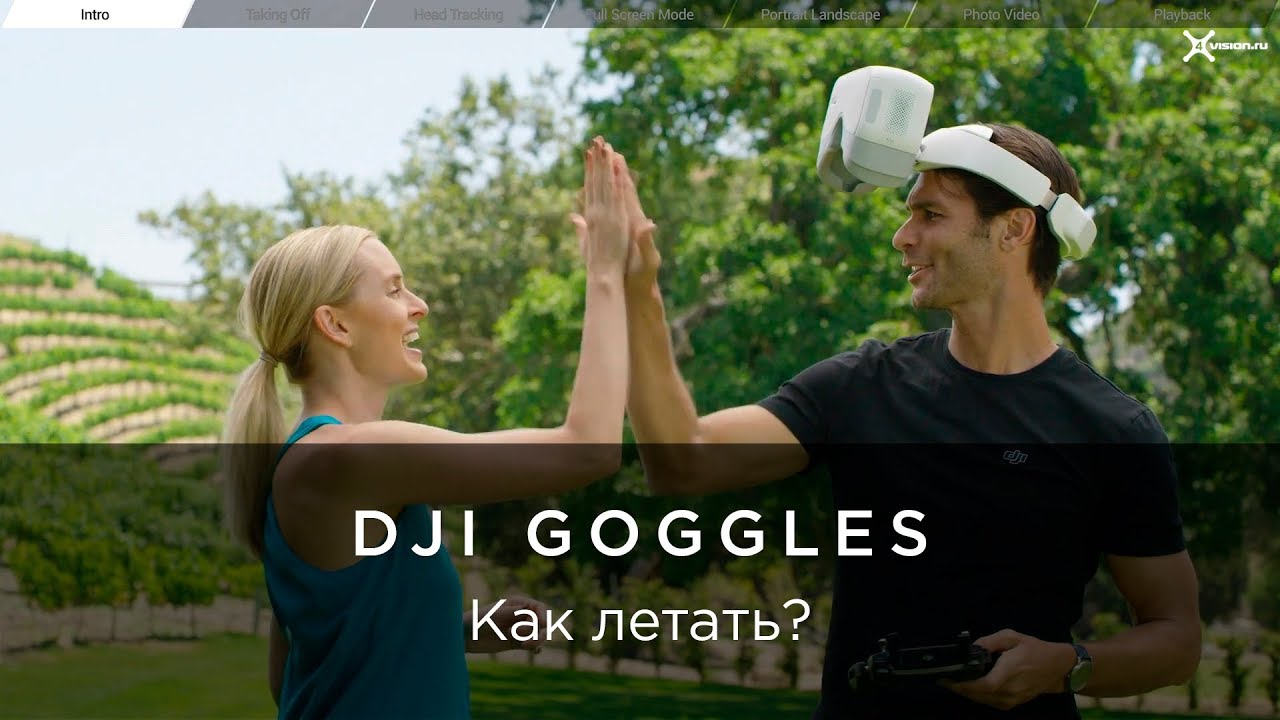 DJI – Инструкции Goggles – Как летать_.mp4