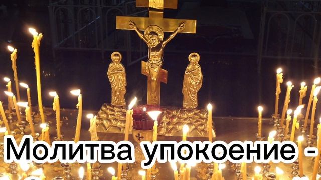 Молитва об упокоении усопшего смотреть онлайн