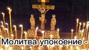 Молитва об упокоении усопшего