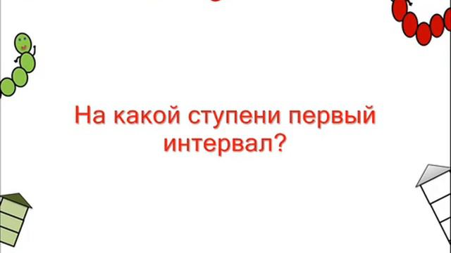 Цепочка интервалов на слух № 1 смотреть онлайн