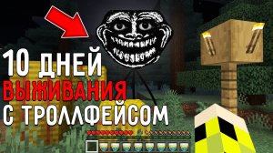 10 дней выживания в мире с ТРОЛЛФЕЙСОМ в Майнкрафт! Страшный сид TROLLGE MINECRAFT