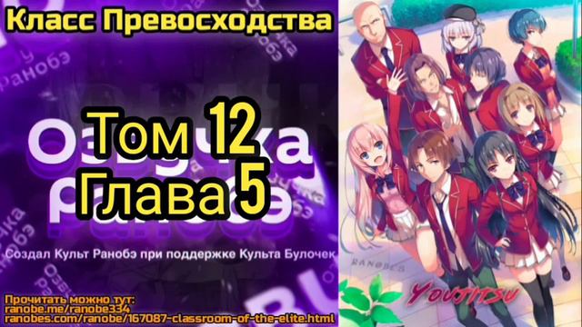 Ранобэ Класс Превосходства Том 12 Глава 5 смотреть онлайн