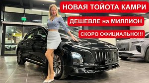 СКОРО ОФИЦИАЛЬНО! ВМЕСТО ТОЙОТА КАМРИ и КИА К5. Аналог дешевле на миллион и больше