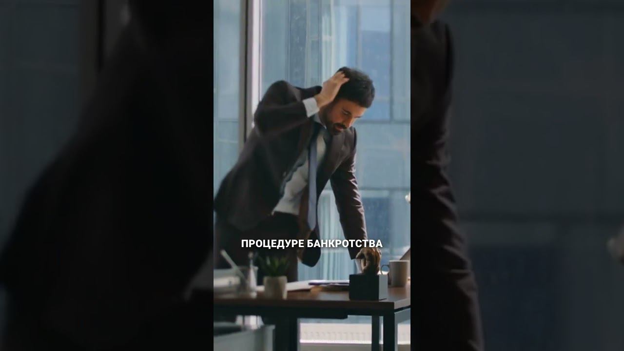 Увольнение для банкротства #банкротство #долги #shorts смотреть онлайн