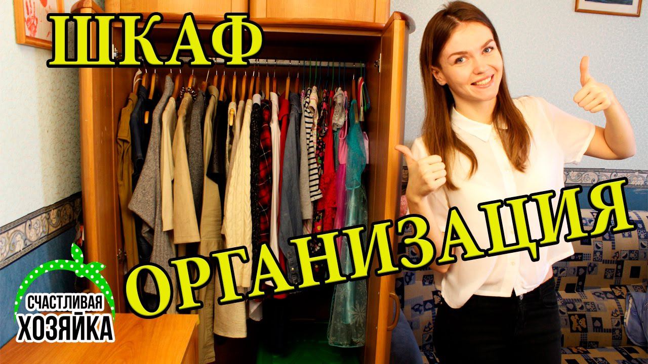 ХРАНЕНИЕ В ШКАФУ + 10 СОВЕТОВ по хранению вещей!! #иринасоковых смотреть онлайн