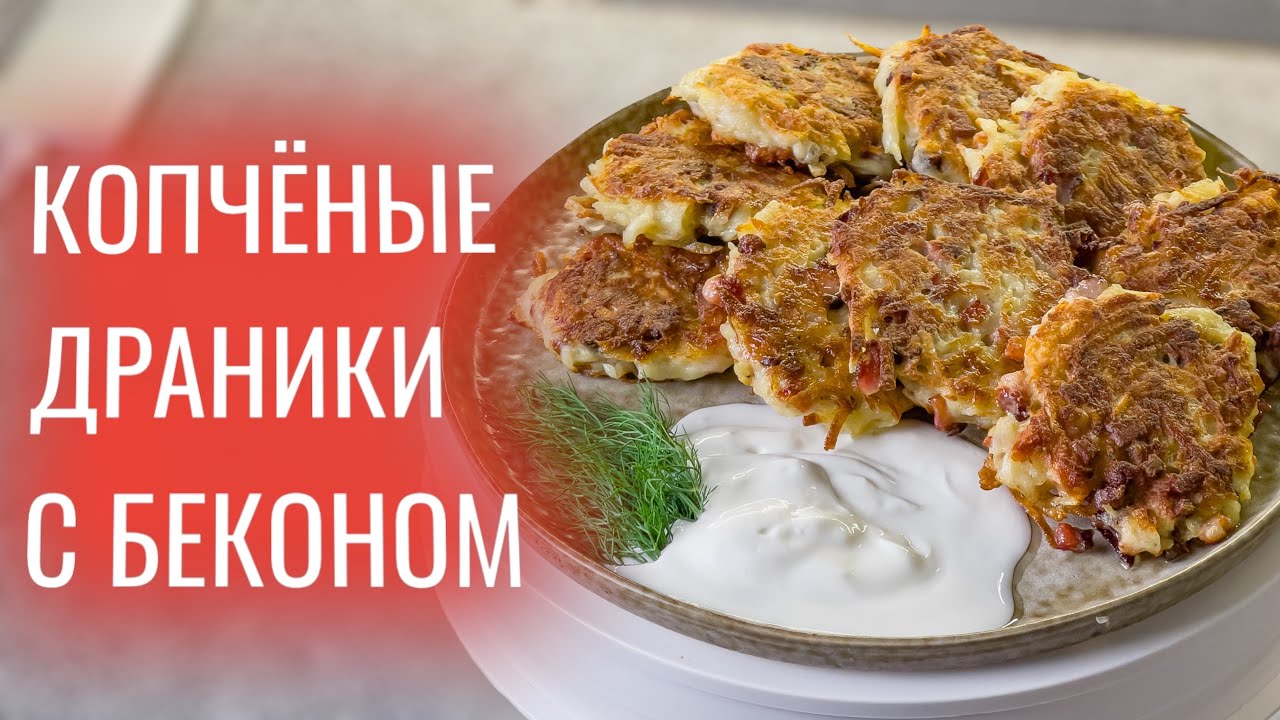 Драники из моего детства. С копченой щековиной. Вкусно и бюджетно! смотреть онлайн