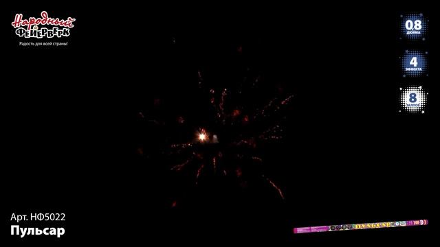 Римская свеча НФ5022 "Пульсар" (0,8" х 8 залпов) смотреть онлайн