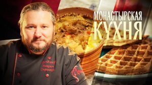 МОНАСТЫРСКАЯ КУХНЯ. ПОСТНЫЙ КУЛЕШ. ЯБЛОЧНЫЕ ВАФЛИ