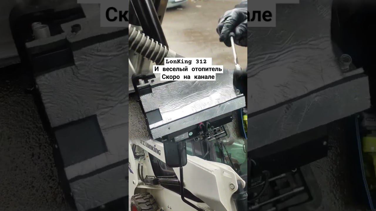 LonKing 312 и замена Отопителя. что бывает с китайскими запчастями. полное видео скоро на канале смотреть онлайн