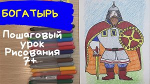 Богатырь. Рисунок богатыря. Как нарисовать богатыря. Рисунок к сказке. Рисунок сказка.