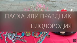 ПАСХА ИЛИ ПРАЗДНИК ПЛОДОРОДИЯ. ЛЕКЦИЯ И РИТУАЛ ▴ ВЕДЬМИНА ИЗБА. ИНГА ХОСРОЕВА