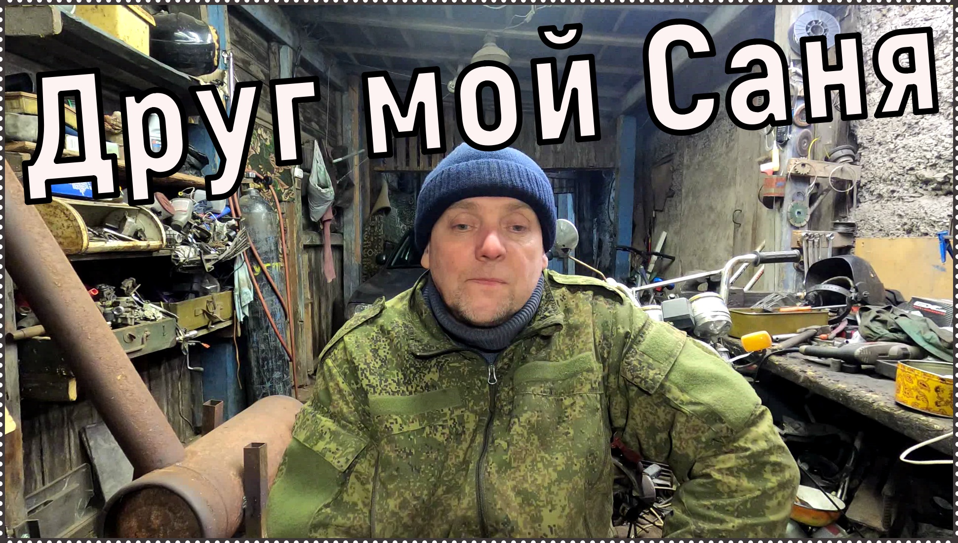 Был у меня друг Саня. История из прошлого. смотреть онлайн