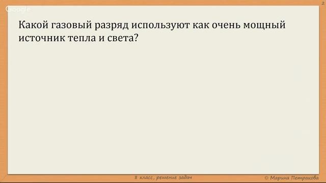 ФИЗИКА | 8 класс | Решение задач | № 18.8 смотреть онлайн