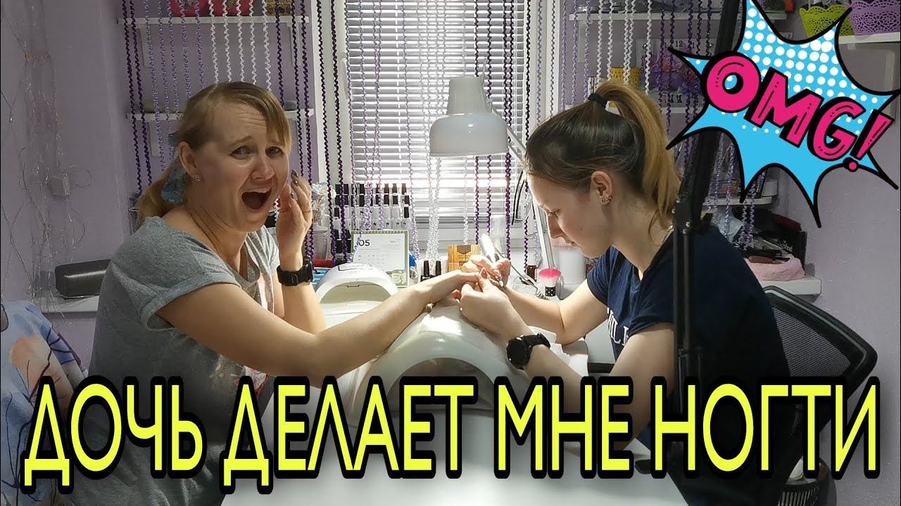 Дочь переделывает мне ногти. Маникюр. Гель лак на ногтях. Нестандартное видео. смотреть онлайн