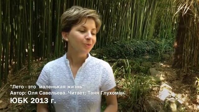 "Лето - это маленькая жизнь". От Татьяны Глухоман смотреть онлайн