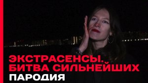 ЭКСТРАСЕНСЫ. БИТВА СИЛЬНЕЙШИХ (ПАРОДИЯ)