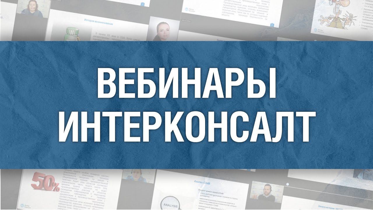 Как проходят вебинары ИнтерКонсалт смотреть онлайн