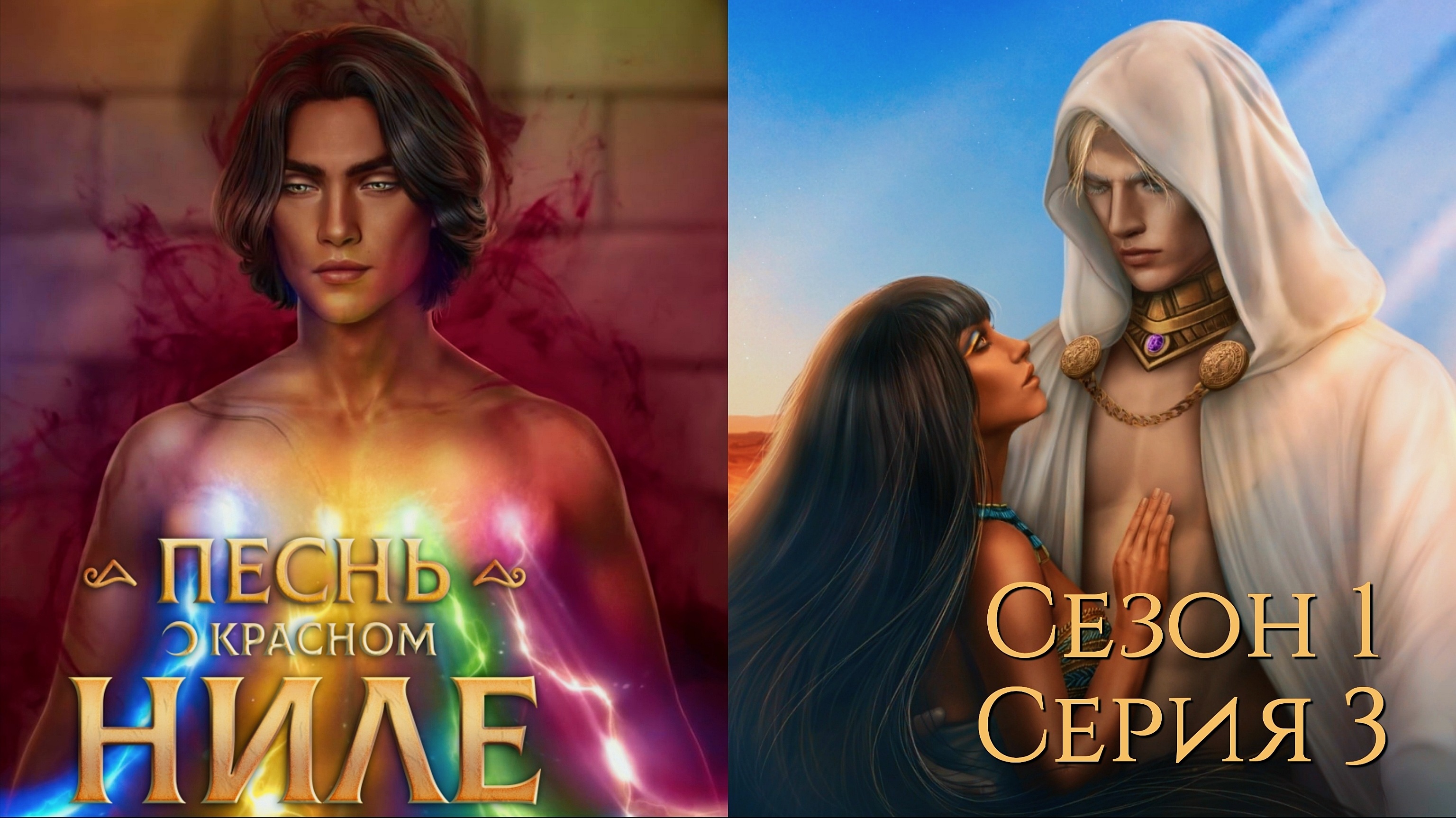 ?Песнь о Красном Ниле? 1 сезон 3 серия Пoкидaя Гepмoпoль ♥Клуб Романтики♥