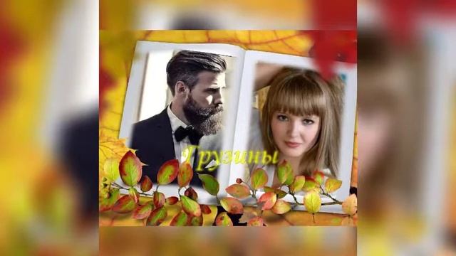 Ситцевая свадьба Грузина и Грузинки смотреть онлайн